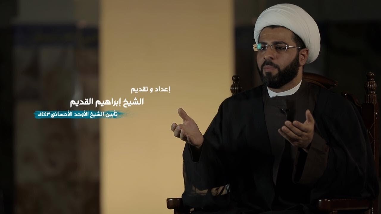 النظريات العلمية عند الشيخ أحمد الاحسائي( كلمة الشيخ إبراهيم القديم في تأبين الشيخ الأوحد)