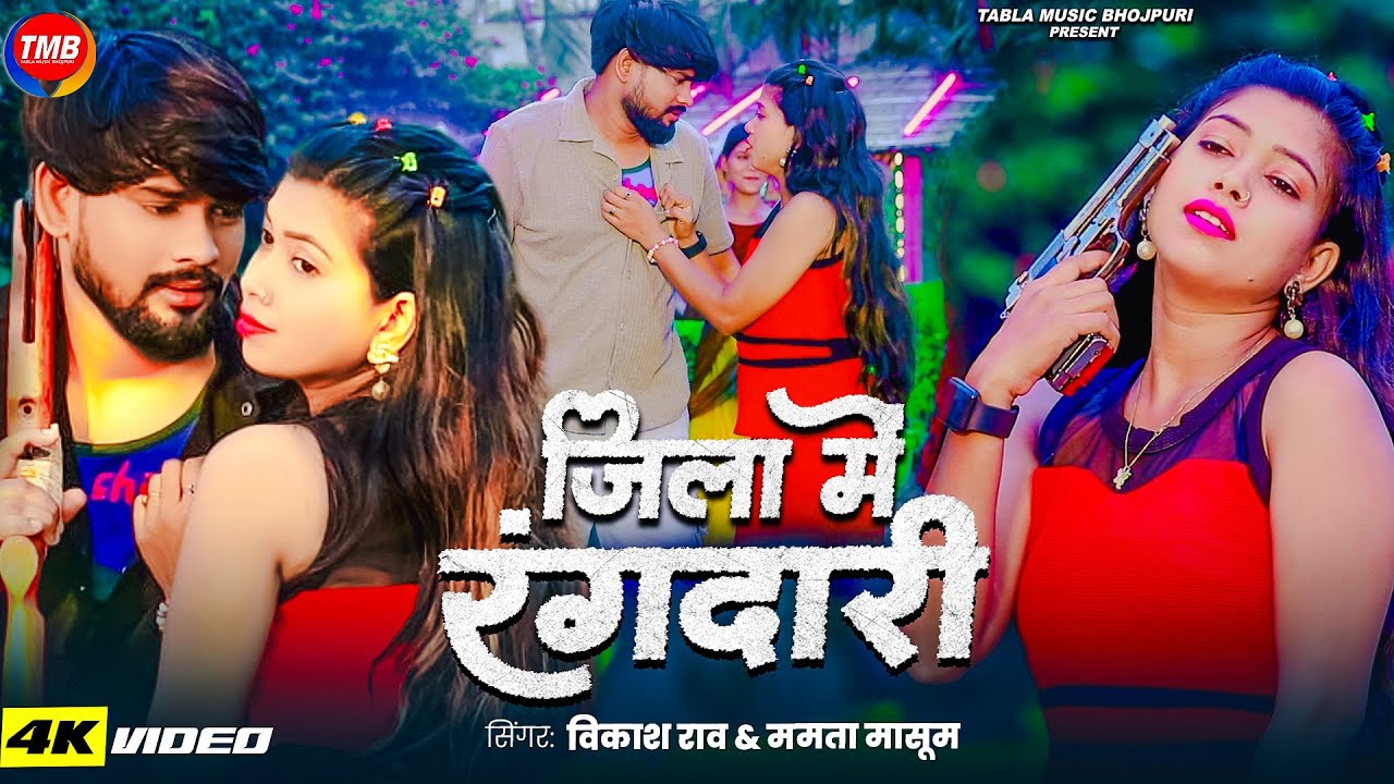 #Video | #Vikash_Rao , #Mamta Masoom | जिला में रंगदारी | Bhojpuri Rangdari Song | Jila Me Rangdari