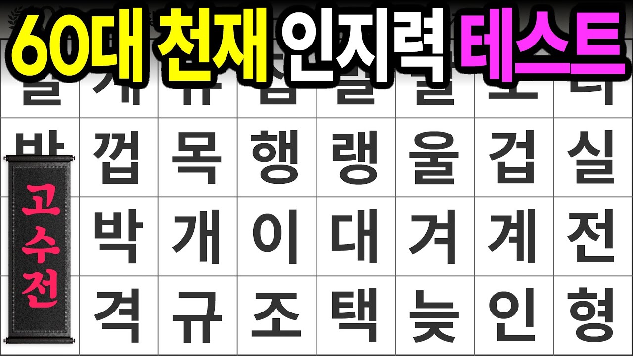 60대 천재 인지력 테스트 [고수전 454] 숨은단어찾기 | 치매예방 | 치매테스트 | 치매예방퀴즈 | 단어퀴즈 | 치매예방활동 | 낱말퀴즈