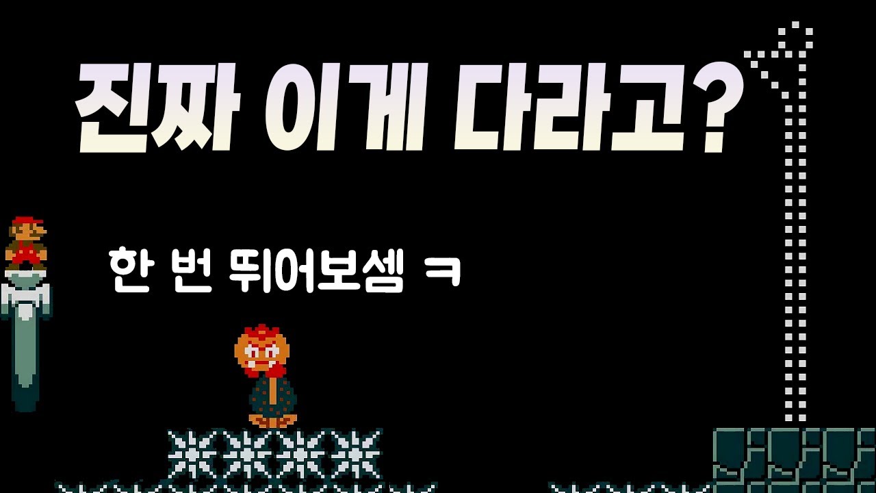 무슨일이 일어날지 예측이 안가는 트롤맵 월드 - 슈퍼마리오 메이커 2 Abotun 월드 3