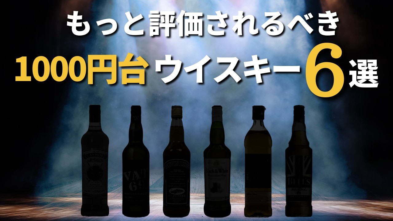 1000円台でどこでも買える「少しマイナー」だけど美味い家飲みスコッチ６選