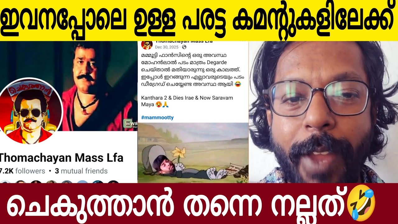 ഈ നടനെ പറയിപ്പിക്കുന്ന പരട്ട കമന്റോളികൾക്ക് | മറുപടി കൊടുക്കാൻ ചെകുത്താൻ തന്നെ ബെറ്റർ 😂👌🏻