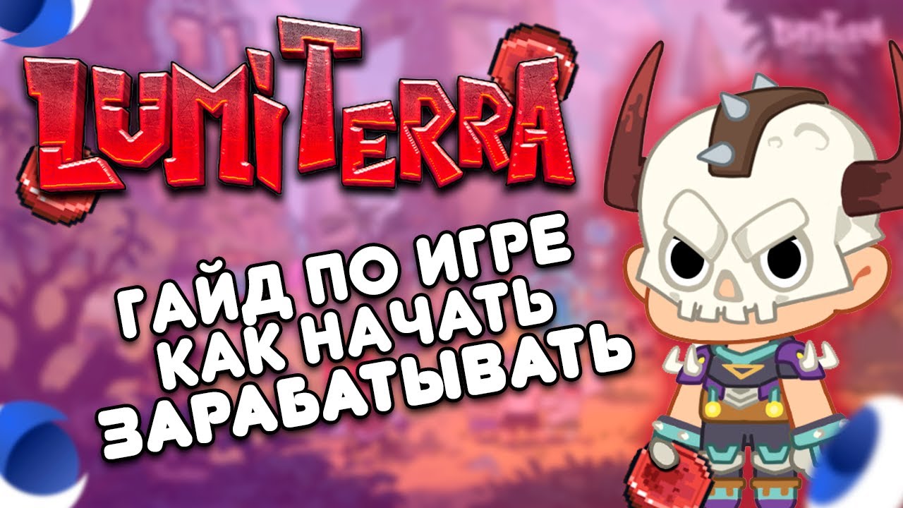 Lumiterra - гайд по игре | Как начать фармить | Розыгрыш WL в игру.