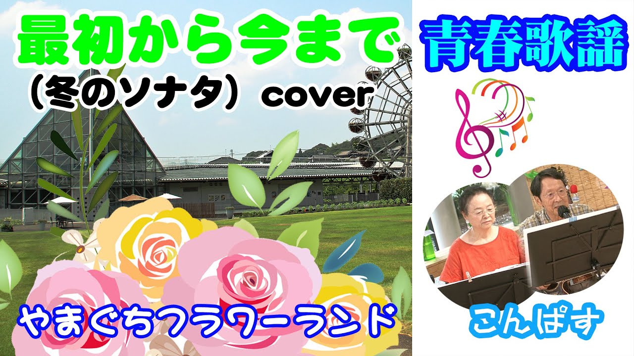 最初から今まで（冬のソナタ：韓流ドラマ）cover ／ 青春歌謡 & フォークソング　こんぱす 05 @oto-ebox  ​