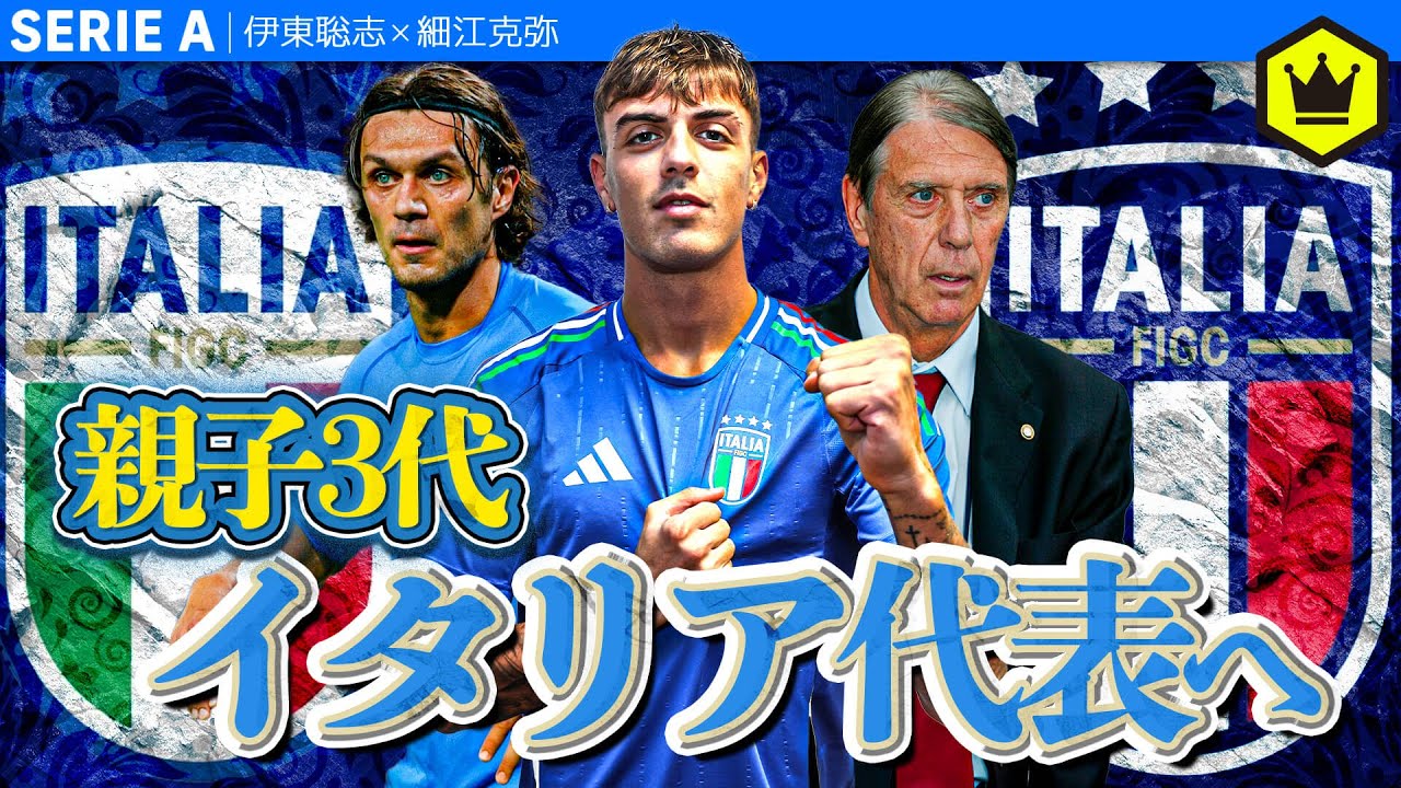 マルディーニ親子3代アッズーリへ！10月のイタリア代表特集