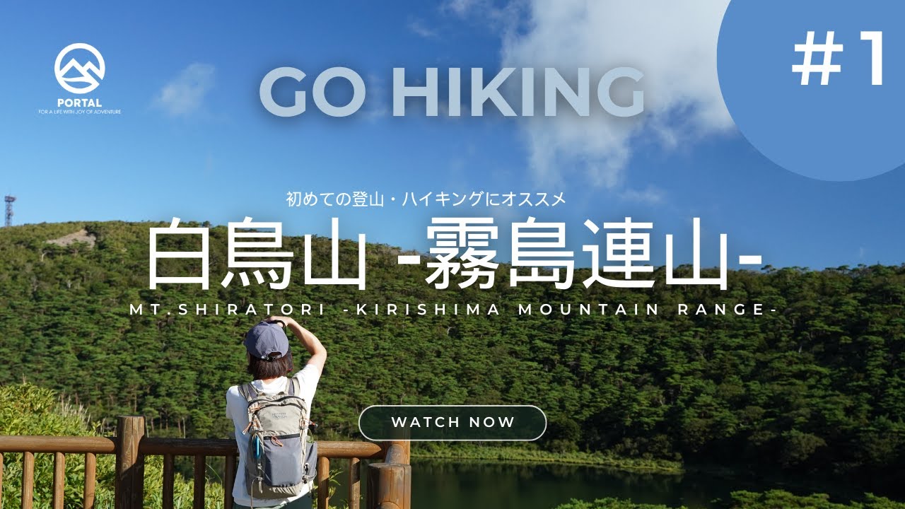 【初めての登山にもオススメ】白鳥山 -霧島連山- 短時間で美しい風景を歩いて楽しめるコース