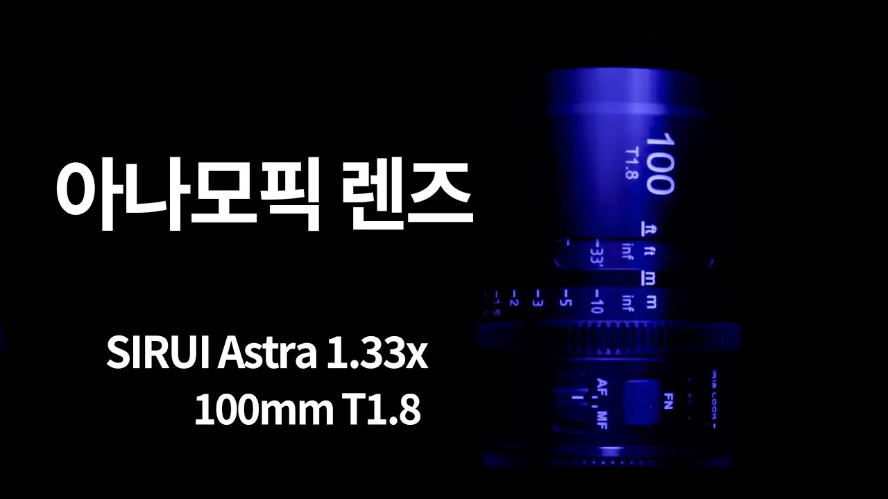 일상을 영화처럼 SIRUI Astra 1.33x AF 100mm t1.8