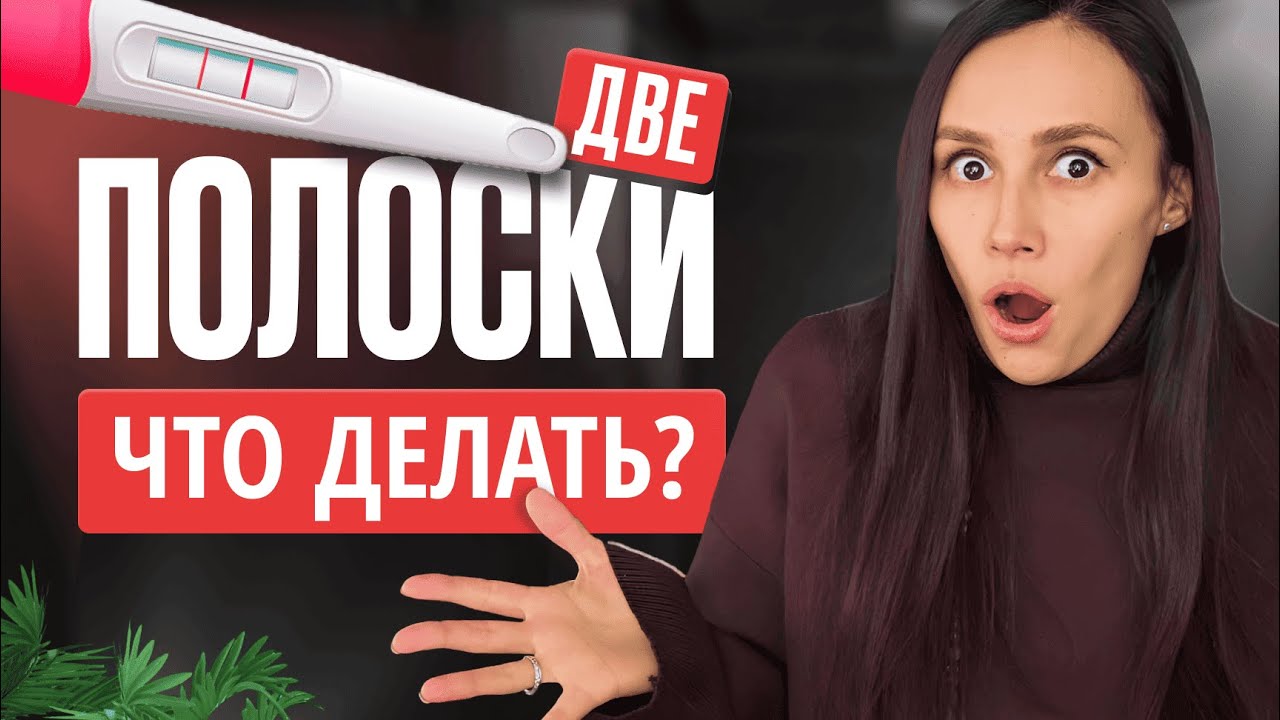 Положительный тест на беременность, что делать дальше? Как питаться? Какие анализы? Какие витамины?