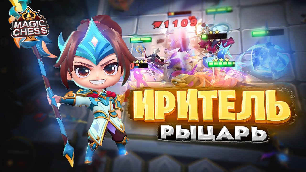 ИРИТЕЛЬ ЧЕРЕЗ РЫЦАРЕЙ! Магические Шахматы Mobile Legends