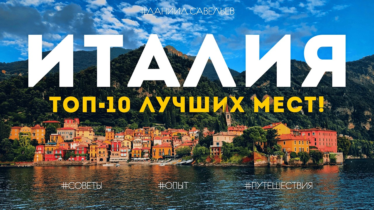 ТОП-10 лучших мест ИТАЛИИ | Мой опыт: где раскрывается настоящая Италия? 4К