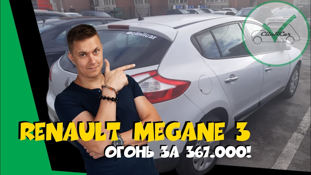 РЕНО МЕГАН 3 - 367.000р! Автоподбор Renaul Megane ClinliCar
