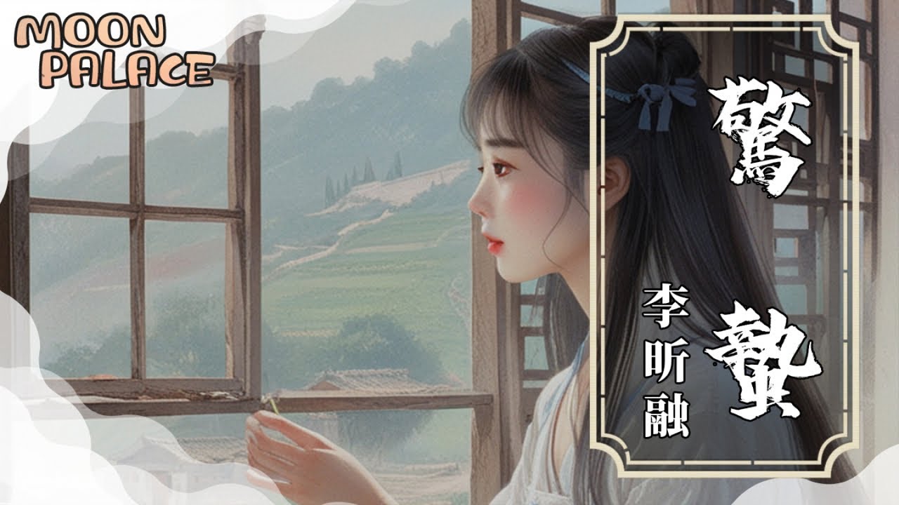 李昕融 - 驚蟄 | 向自己說聲加油 不辜負九九艷陽 推開門努力向上 好運氣猝不及防 | [動態歌詞 Lyric Video]