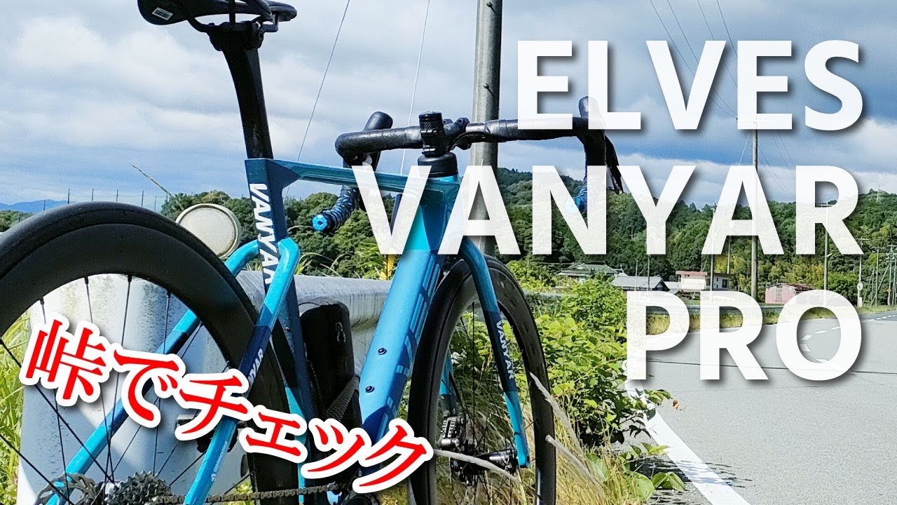 ELVES VANYAR PRO DISC 2024 を峠でチェック！実走レビュー@青山高原クライム