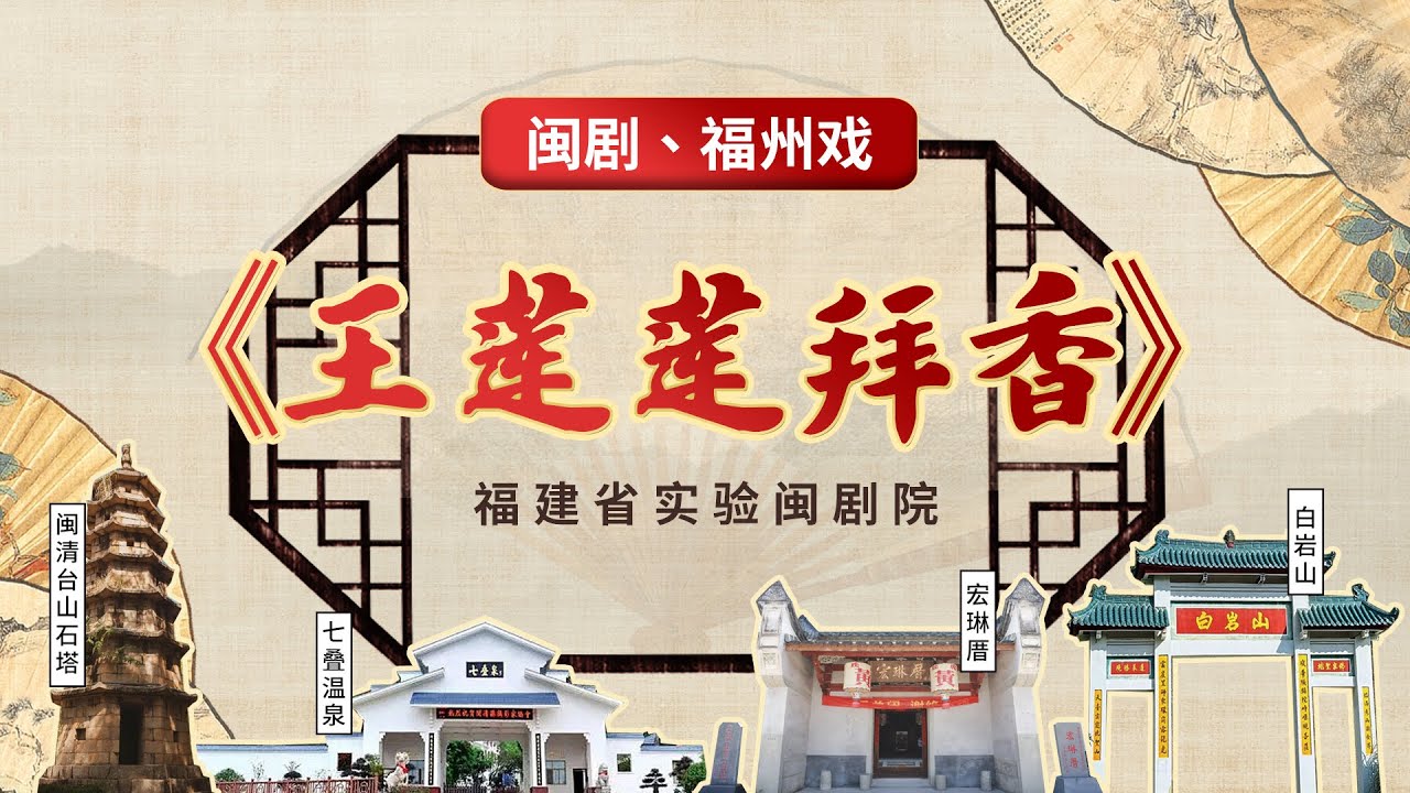 MJ040閩劇、福州戲《王蓮蓮拜香》