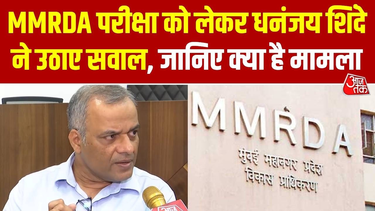 MMRDA Exam : MMRDA परीक्षा को लेकर धनंजय शिंदे ने उठाए सवाल, जानिए क्या है मामला | Maharashtra