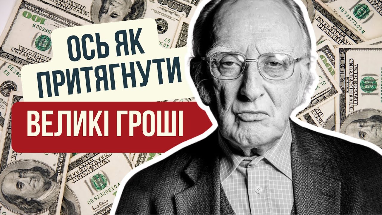 Грошова молитва Джозефа Мерфі. Як притягнути великі гроші у своє життя.