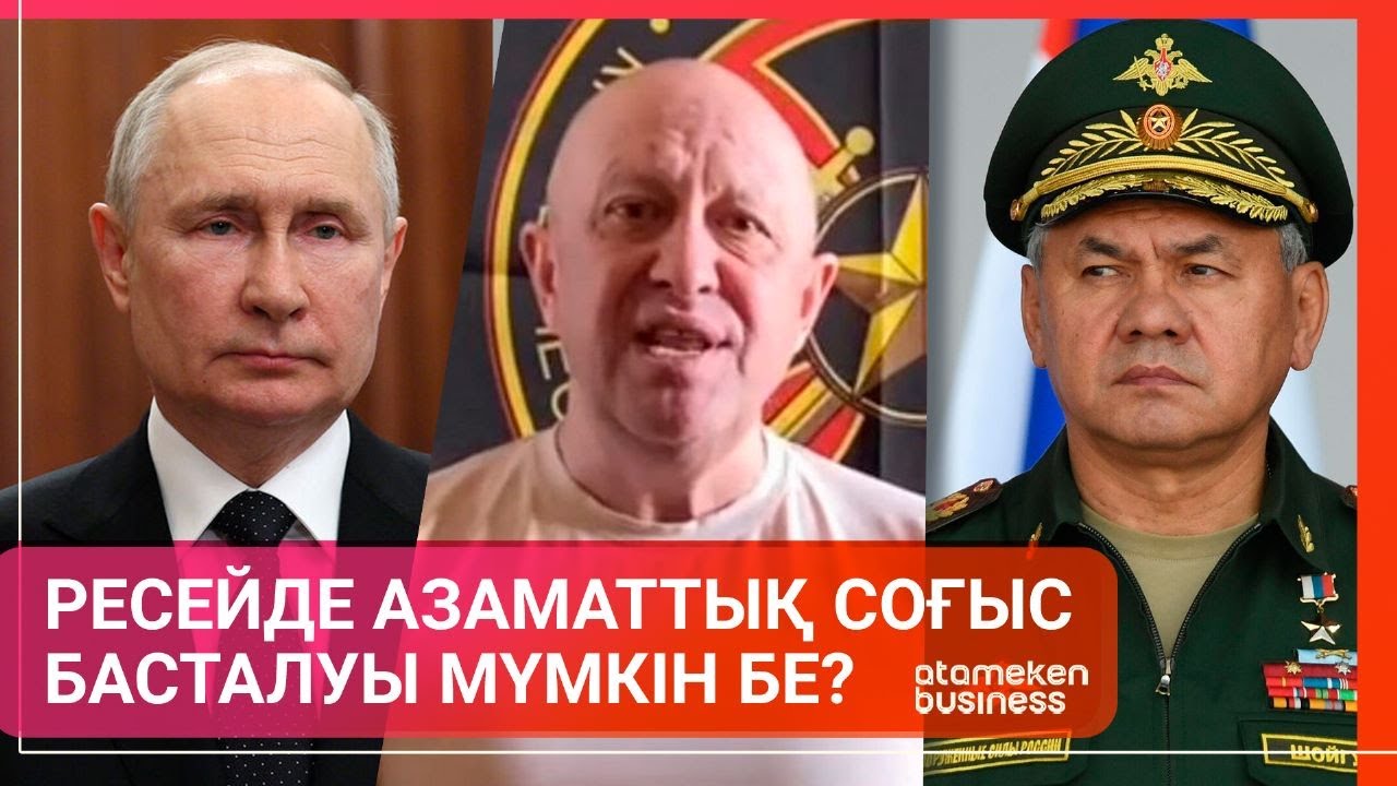 Ресейде азаматтық соғыс басталуы мүмкін бе? / Әлем тынысы 24.06.2023