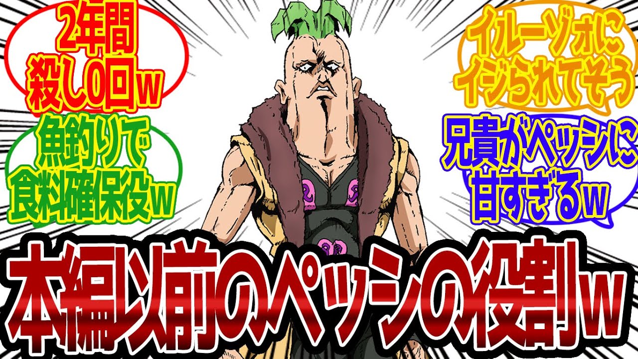 【ジョジョ】本編以前のペッシ、2年間も暗殺せず何をしてたんだｗｗに対する読者の反応集【ジョジョ反応集 ジョジョの奇妙な冒険 5部】