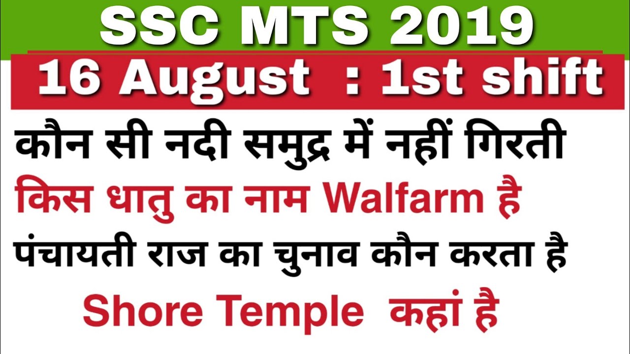 SSC MTS  16 AUGUST 1ST SHIFT ANALYSIS  / MTS 16 Aug first shift  analysis