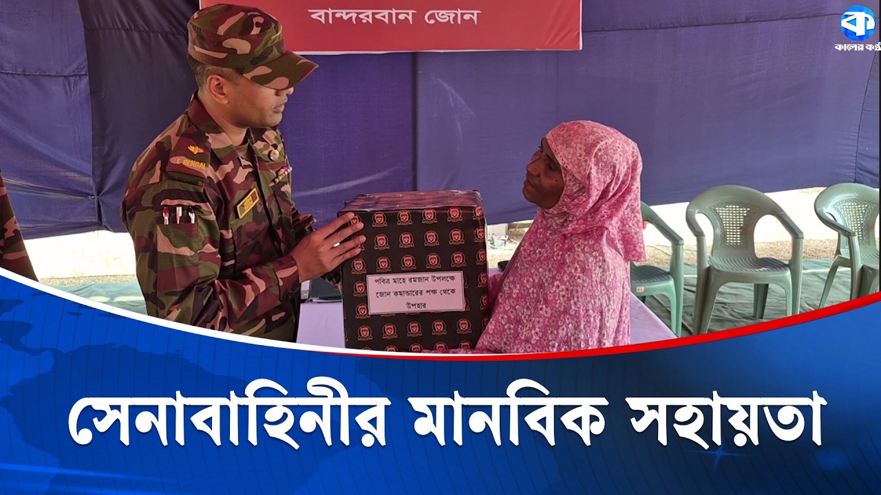এতিম ও দুস্থদের মাঝে বান্দরবান সেনাবাহিনীর উদ্যোগে ইফতার সামগ্রী বিতরণ | Bandarban Army
