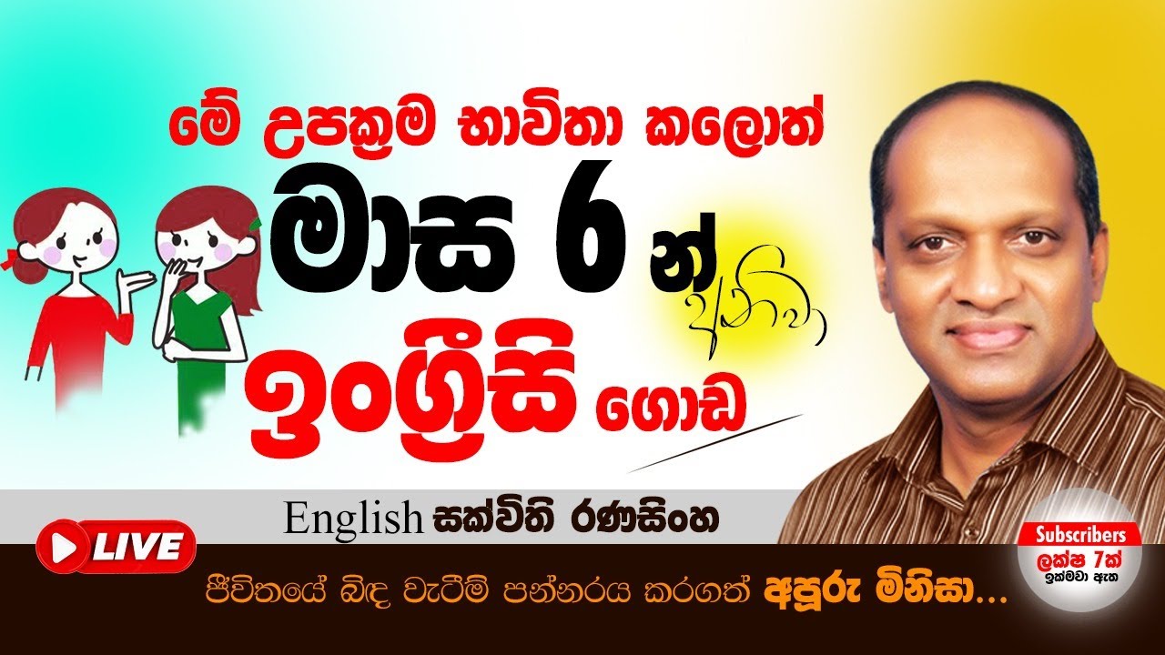 මේ උපක්‍රම භාවිතා කළොත් මාස 6න් අනිවා ඉංග්‍රීසි ගොඩ #සක්විති රණසිංහ #ඉංග්‍රීසි#Sakvithi #English