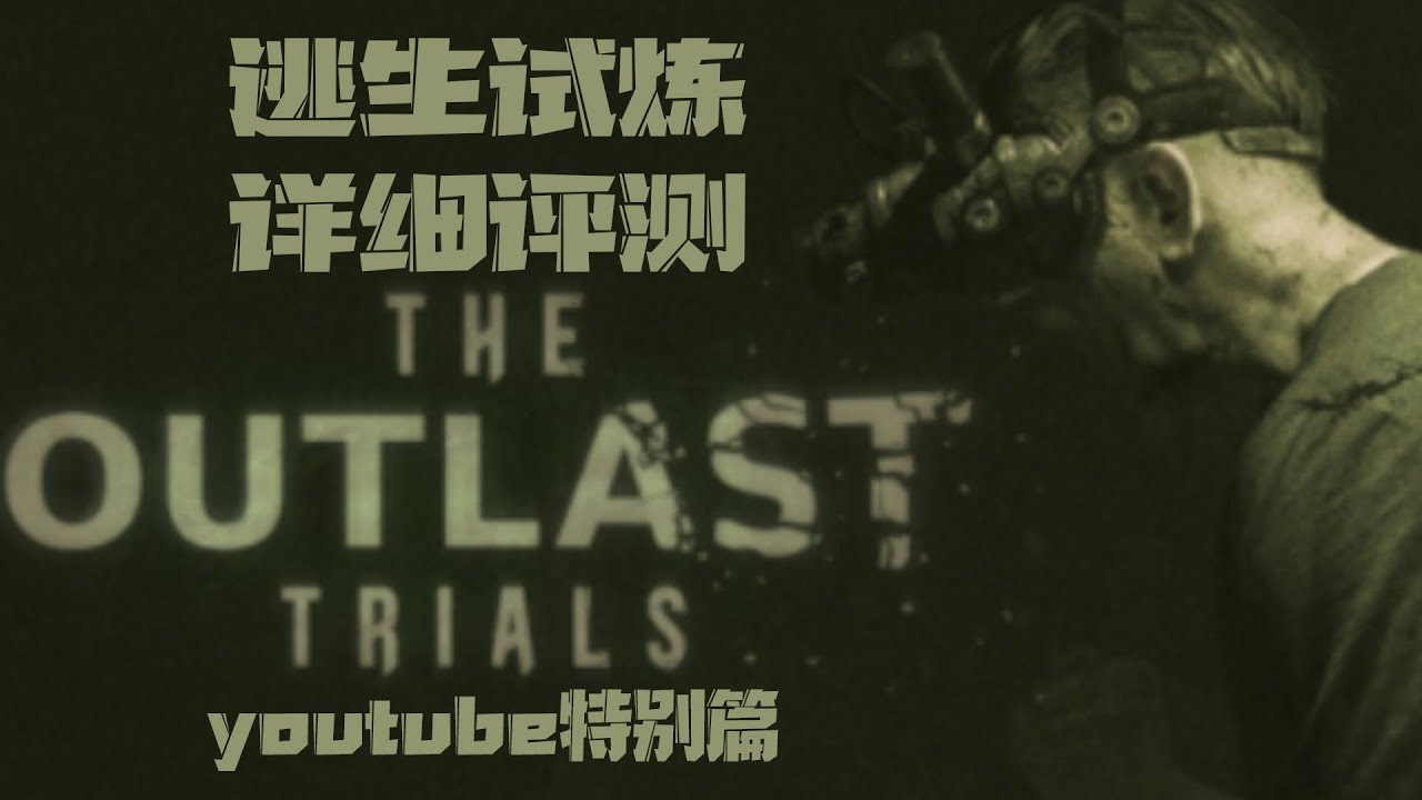 这游戏是什么鬼？好尸测评爆款恐怖游戏【逃生：试炼】油管特别篇