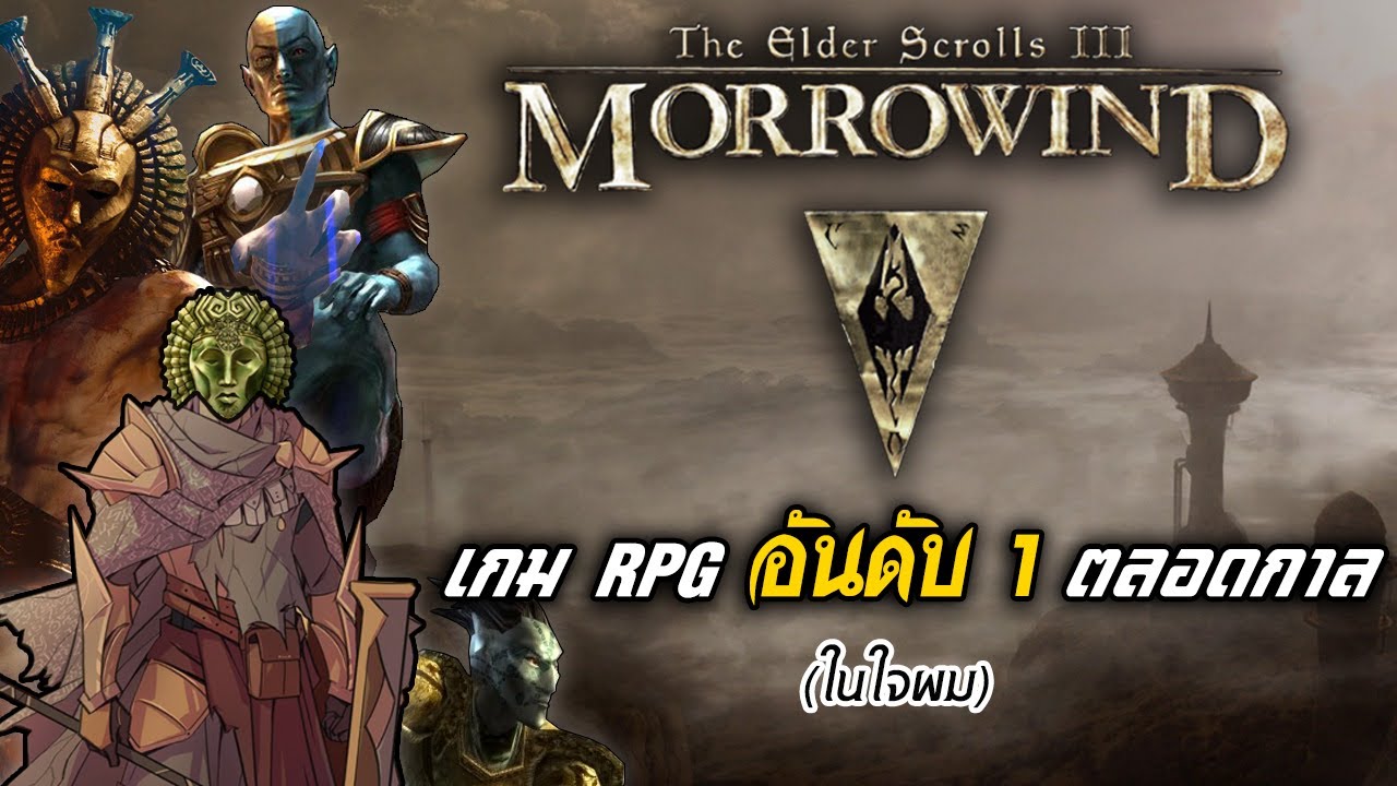 The Elder Scrolls III: Morrowind &mdash; เกม RPG อันดับ 1 ตลอดกาลของผม