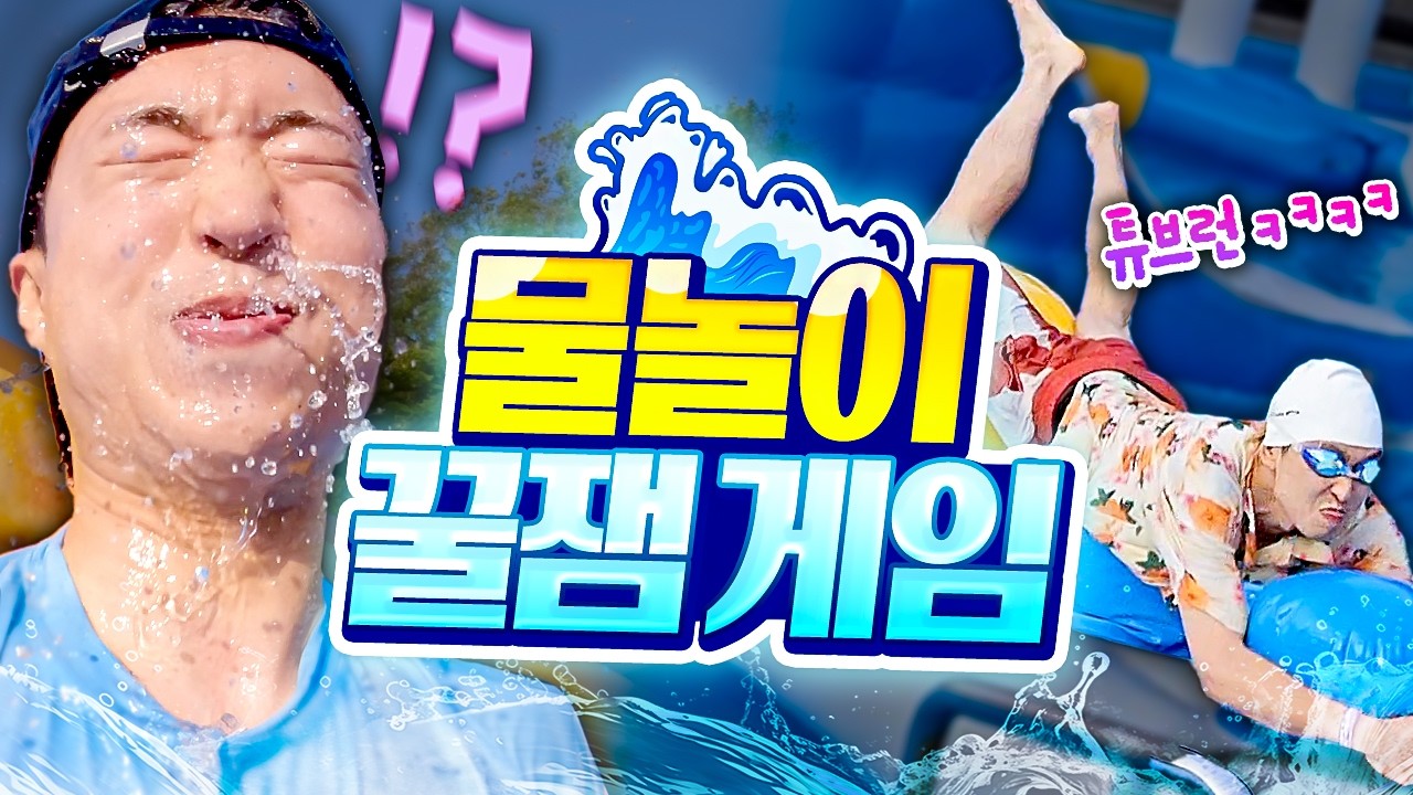 이번 여름 수영장에선 이렇게 놀자🌊 물놀이 꿀잼게임!! (🛟튜브런, 니모를찾아서, 물에서 멋있게 나오기 대회ㅋㅋㅋㅋ)