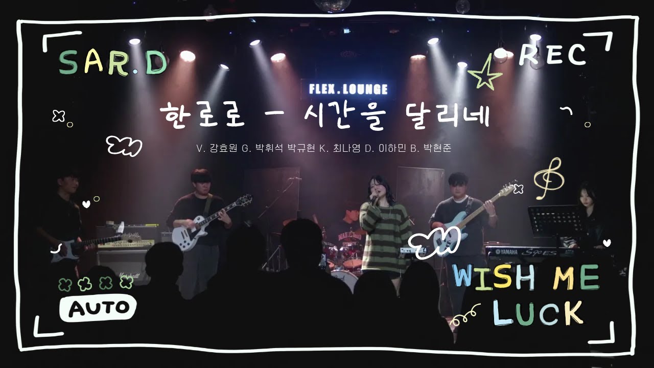 [2025 겨울 정기공연] 한로로 - 시간을 달리네