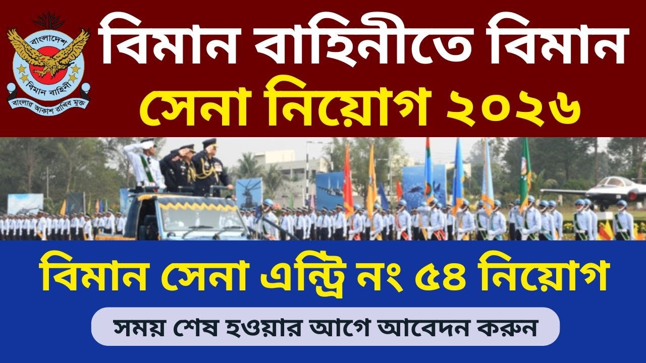 Air Force Recruitment 2026 | Bangladesh Air Force Job Circular 2026 | bd govt jobs 2026
