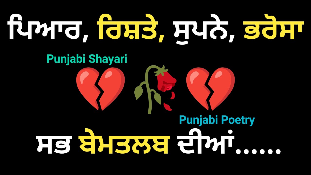 ਬੇਮਤਲਬ ਦੀਆਂ ਚੀਜਾਂ || Punjabi Shayari Collection || Best Punjabi Poetry 2026