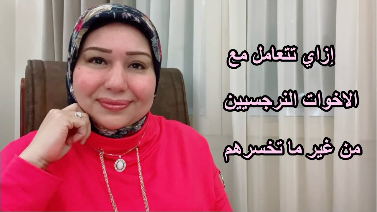 إزاي تتعامل مع الأخوات النرجسيين وتحط حدود من غير ما تقطع علاقتك بيهم. د.ايمان سليم