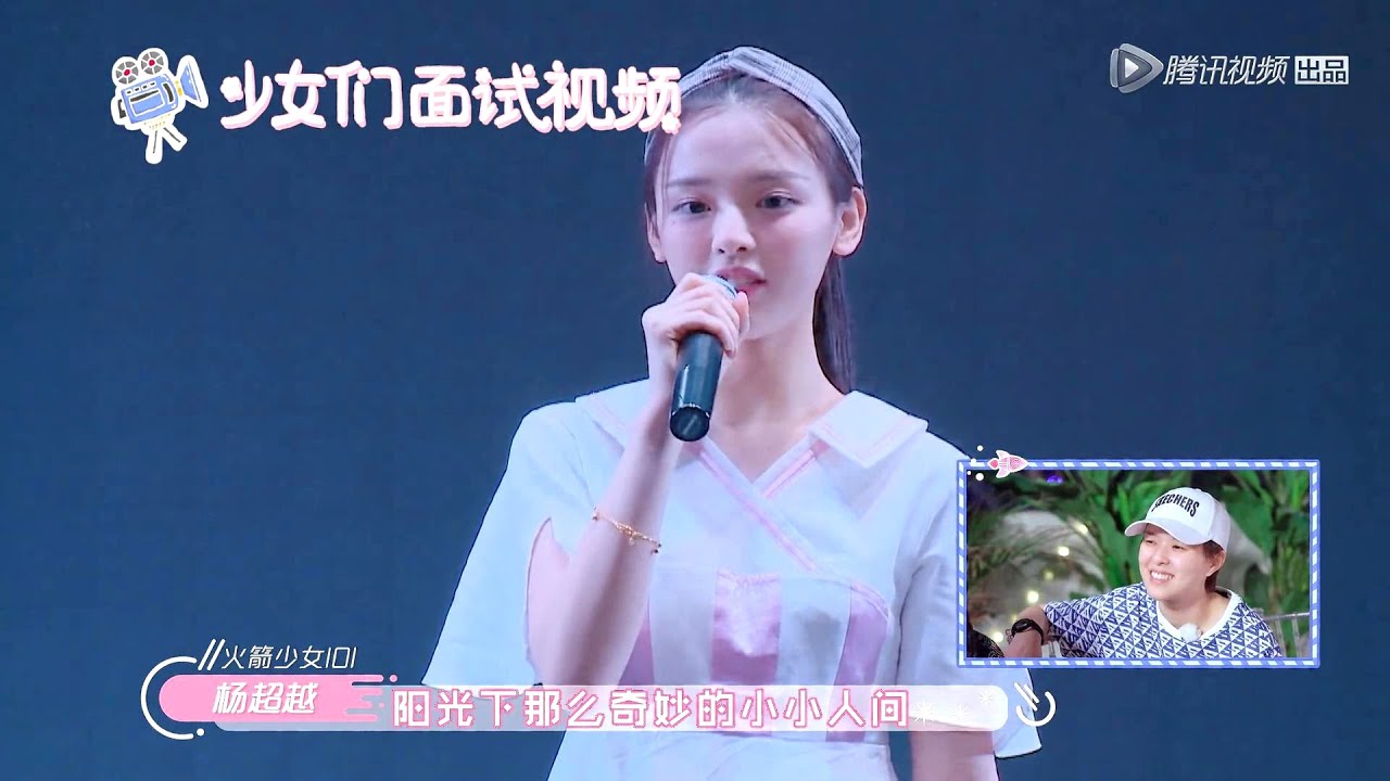 杨超越初面试视频太清纯可人了，段奥娟跳韩版Pick me舞蹈超可爱 | 横冲直撞20岁 | 有间甜剧屋