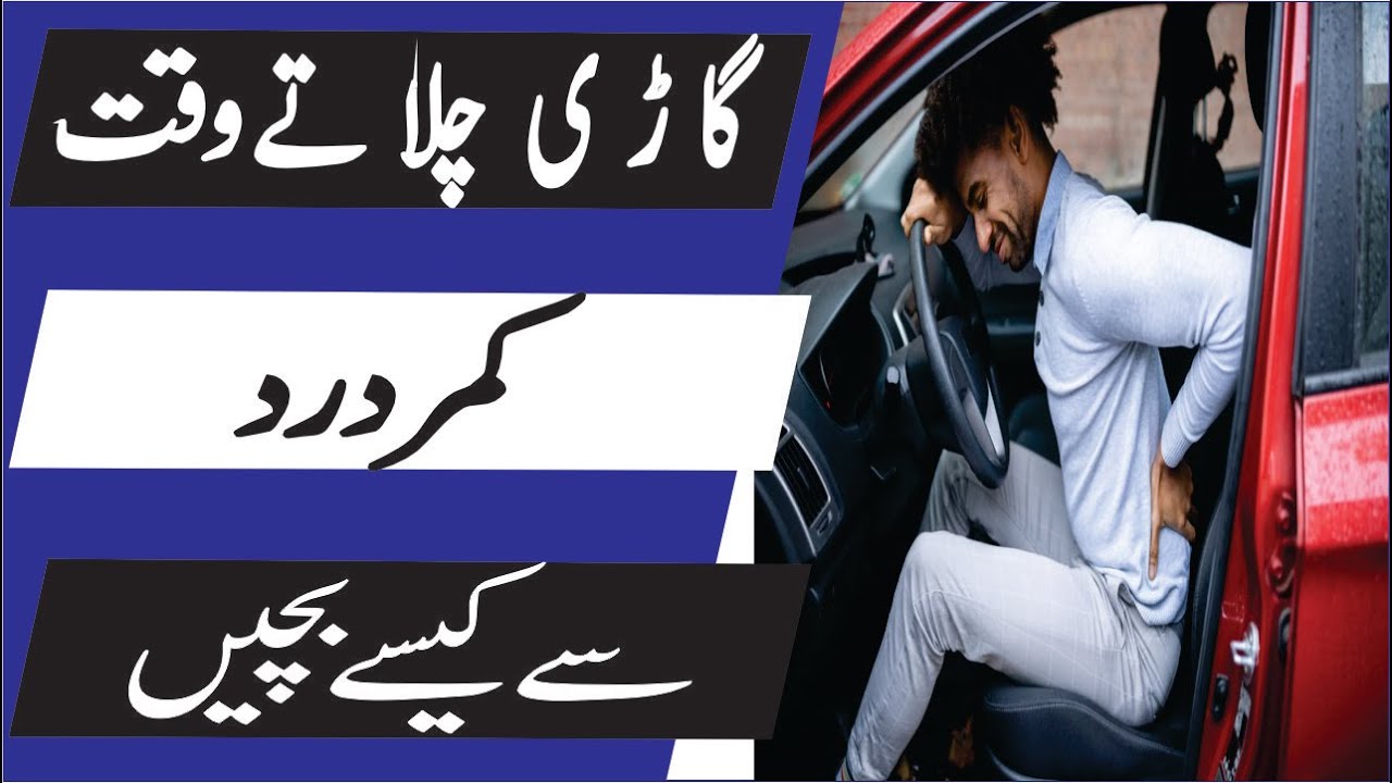 Avoid Back Pain While Driving | Proper posture to Sit in a Car