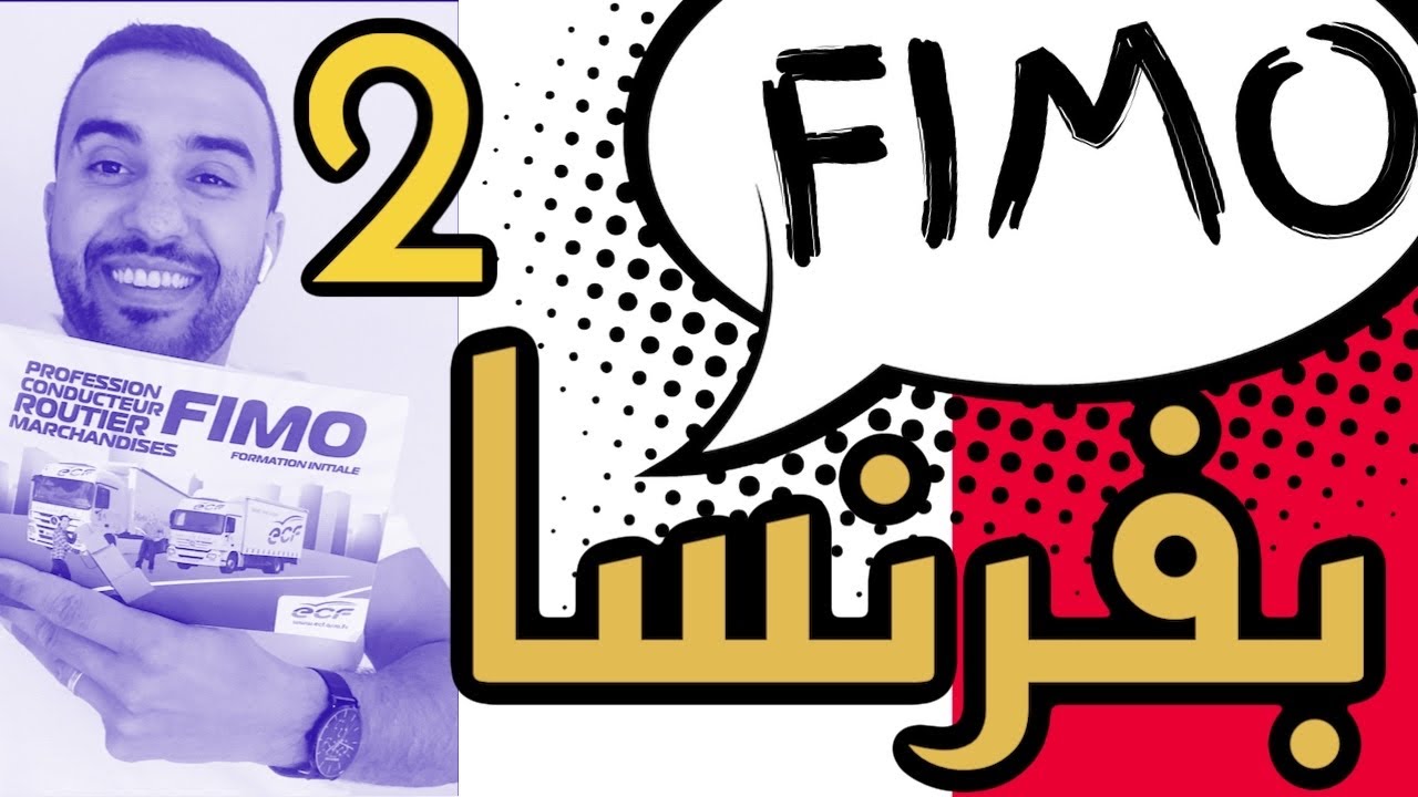 🟢التدريب الأولي الإلزامي الأدنى(FIMO) 🇫🇷| كيفاش كايدوز الفيمو  (الجزء الثاني)