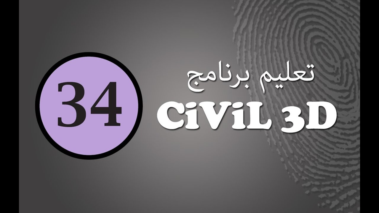تعليم سيفيل ثرى دى (34): تقسيم الأراضى من خلال الطرق