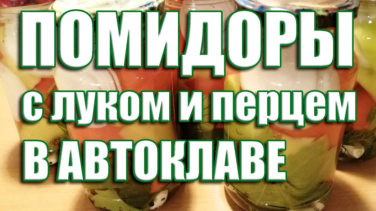 Маринованные помидоры | в автоклаве 95 гр. 10 мин. | с хрустящим луком и болгарским перцем!
