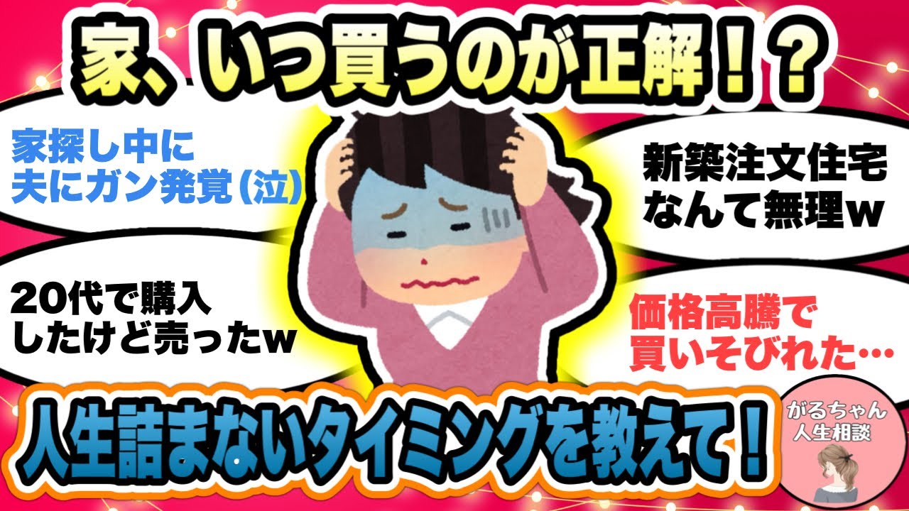 【人生相談】家が高すぎてやばい…マイホームっていつ買えばいいの？住宅ローン、価格、頭金、貯金、家族構成…人には聞けないリアルな事情を語ろう【ガルちゃんまとめ・2ch・5ch】【作業用】【有益スレ】