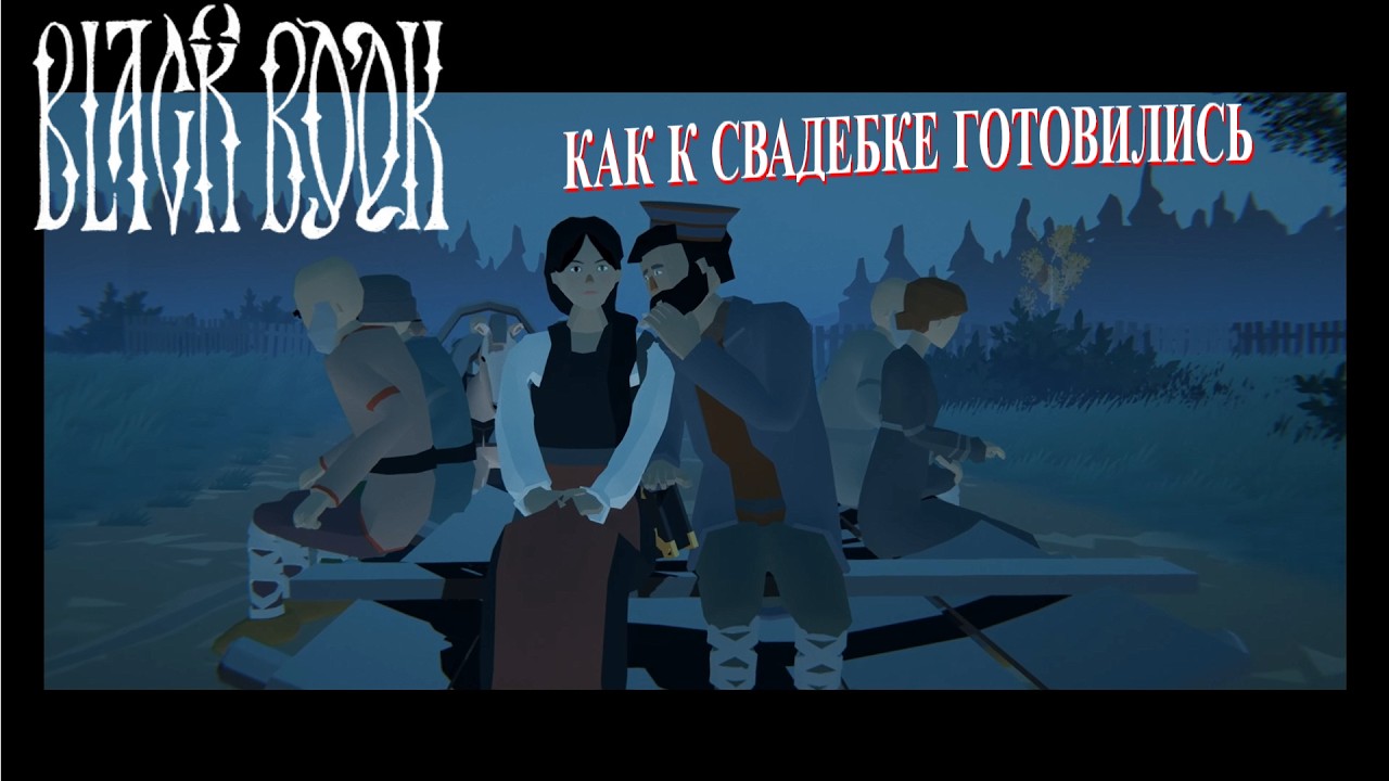 Black book - Как к свадебке готовились | №16