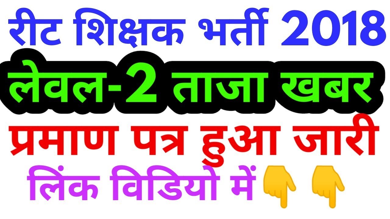 Reet bharti 2018 level 2 certificate latest news,reet 2018 level 2 big latest news