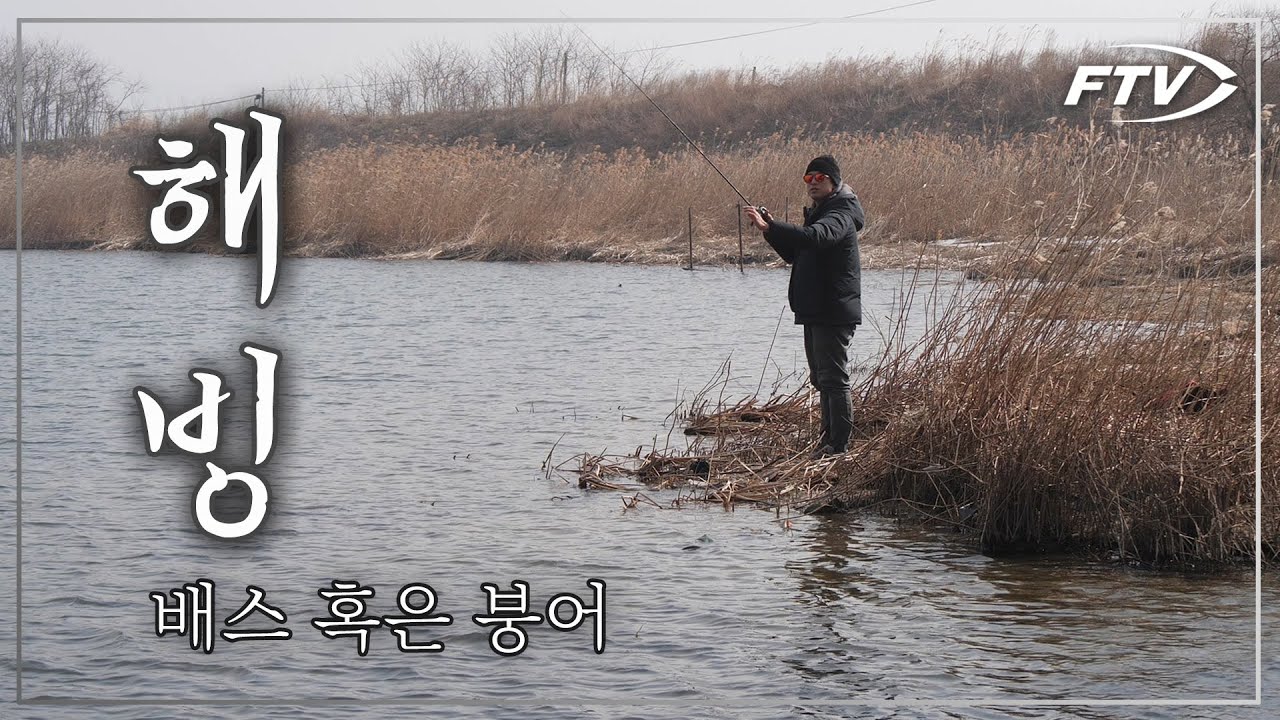 해빙기 낚시 배스 혹은 붕어 feat. 입춘 [낚생극장 해빙 1부]