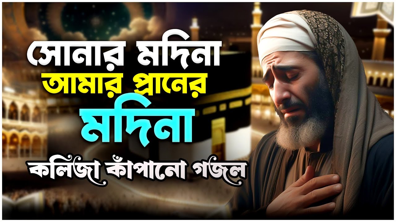 সোনার মদিনা আমার প্রানের মদিনা 💚 নতুন ইসলামিক গজল 2025 | হৃদয় ছোঁয়া বাংলা গজল | Madina Gojol