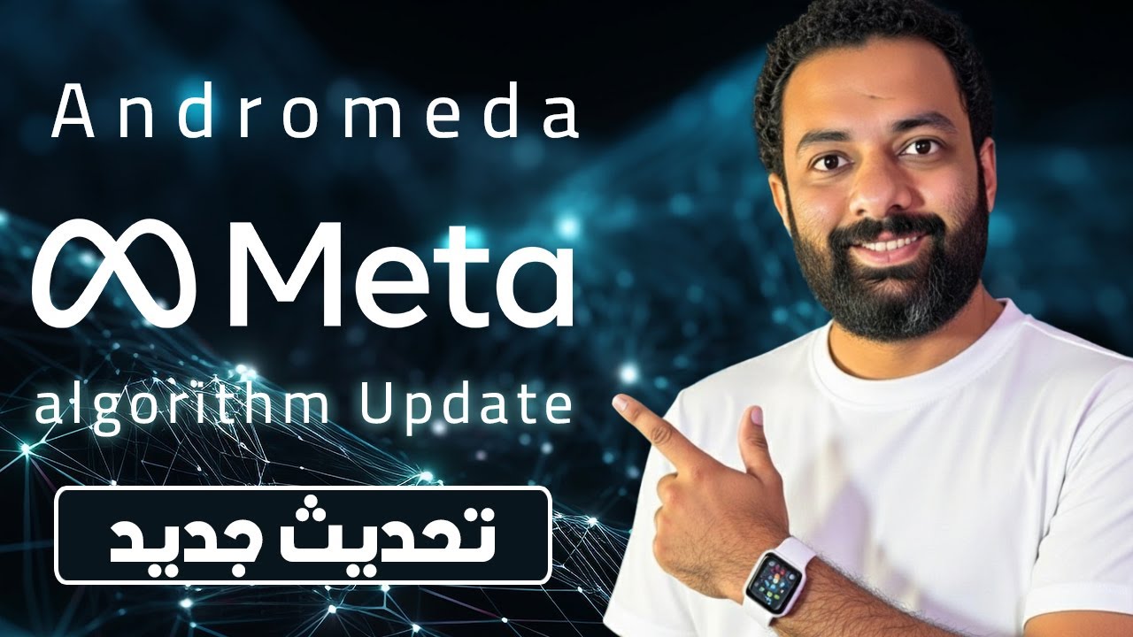 تحديث خطير فى خوارزميات الفيسبوك | Meta Andromeda