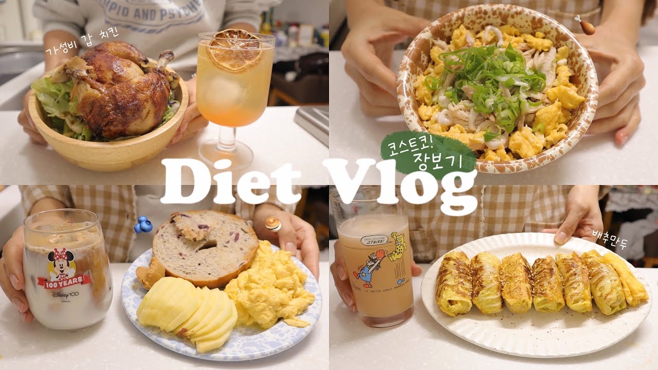 (SUB)🛒코스트코 장봐서 냉장고 채우고, 열심히 활용해 먹는 다이어트식단 요리브이로그🥟(배추만두/치킨마요덮밥/로티세리치킨/소고기파스타샐러드/치킨샌드위치) | 코스트코 추천템