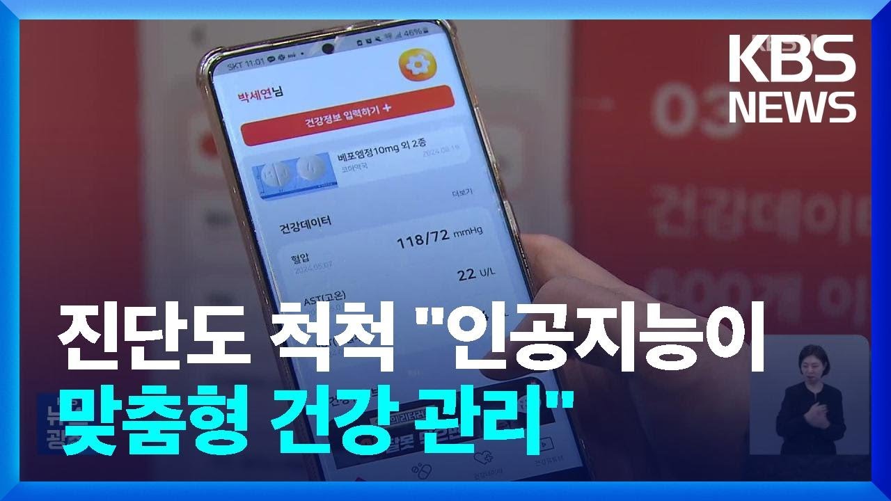 진료기록 번역, 청력 진단&hellip;&ldquo;AI가 건강관리&rdquo; / KBS  2025.03.24.