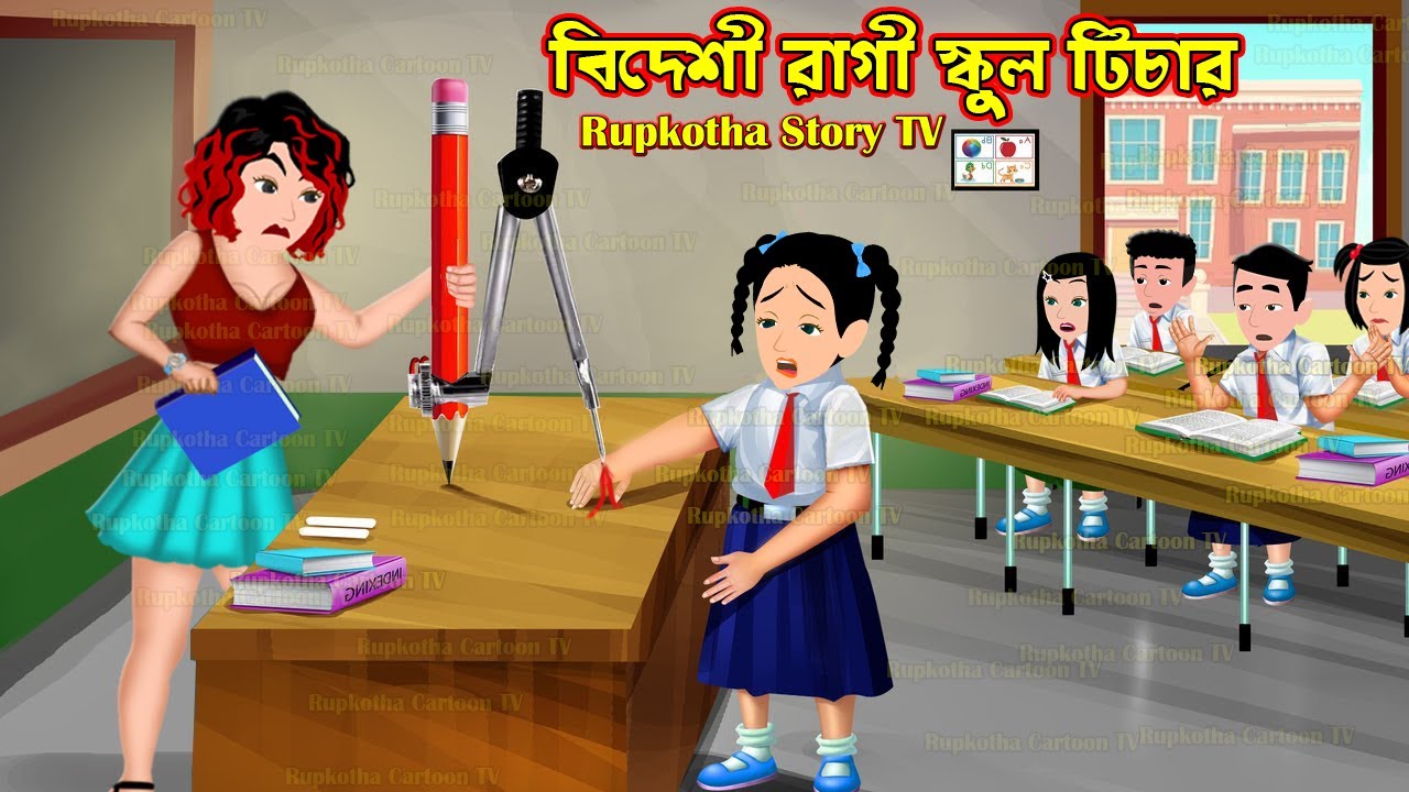 বিদেশী রাগী স্কুল টিচার Bideshi Ragi School Teacher | Cartoon Bangla Cartoon | Rupkotha Story TV