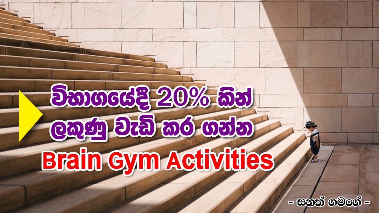20% කින් විභාගයේ ලකුණු වැඩි කරගන්න පුළුවන් ක්‍රම 2ක්...  Exam Secrets by Sanath Gamage Yes! U can