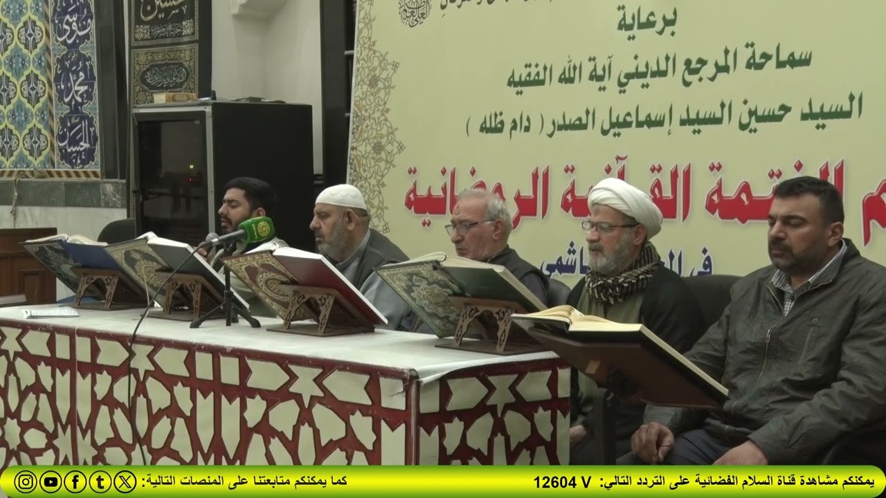 برعاية المرجع الصدر  (دام ظله )اقام الجامع الهاشمي الختمة القرانية السنوية 2026/2/27