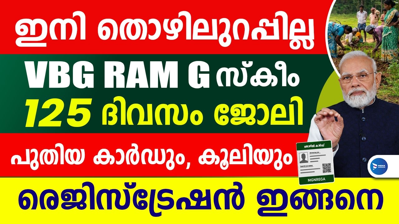 എല്ലാവർക്കും ജോലി പുതിയ കേന്ദ്ര സ്കീം ജൂലൈ 1 മുതൽ|VBGRAMG വഴി പുതിയ തൊഴിൽ കാർഡ്|VBGRAMG scheme 2026