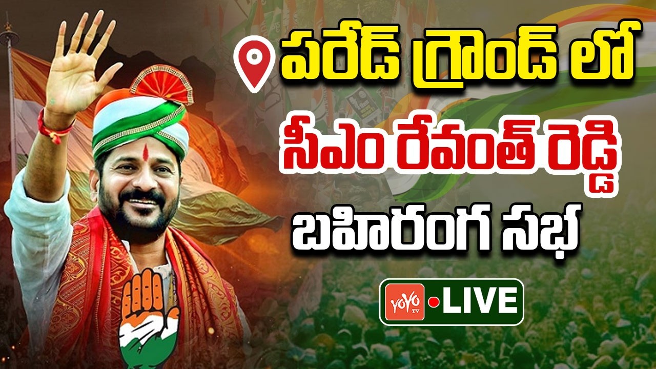 Revanth Reddy LIVE | CM Revanth Reddy Public Meeting At Parade Grounds | Congress | YOYO TV